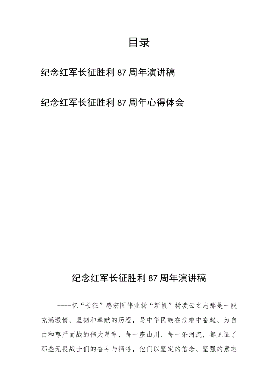 纪念红军长征胜利87周年心得体会演讲稿2篇.docx_第1页