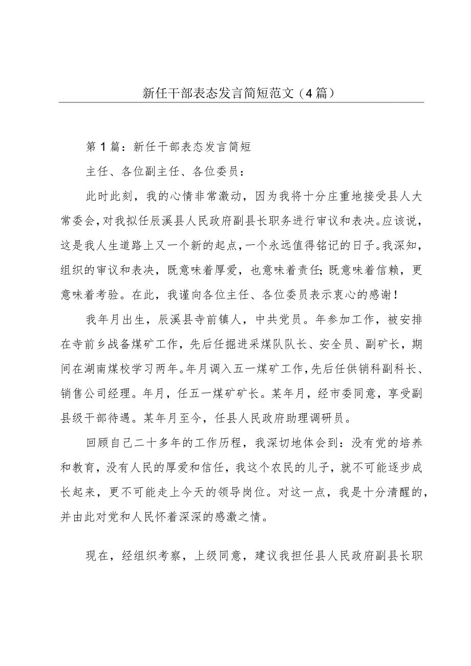 新任干部表态发言简短范文(4篇).docx_第1页