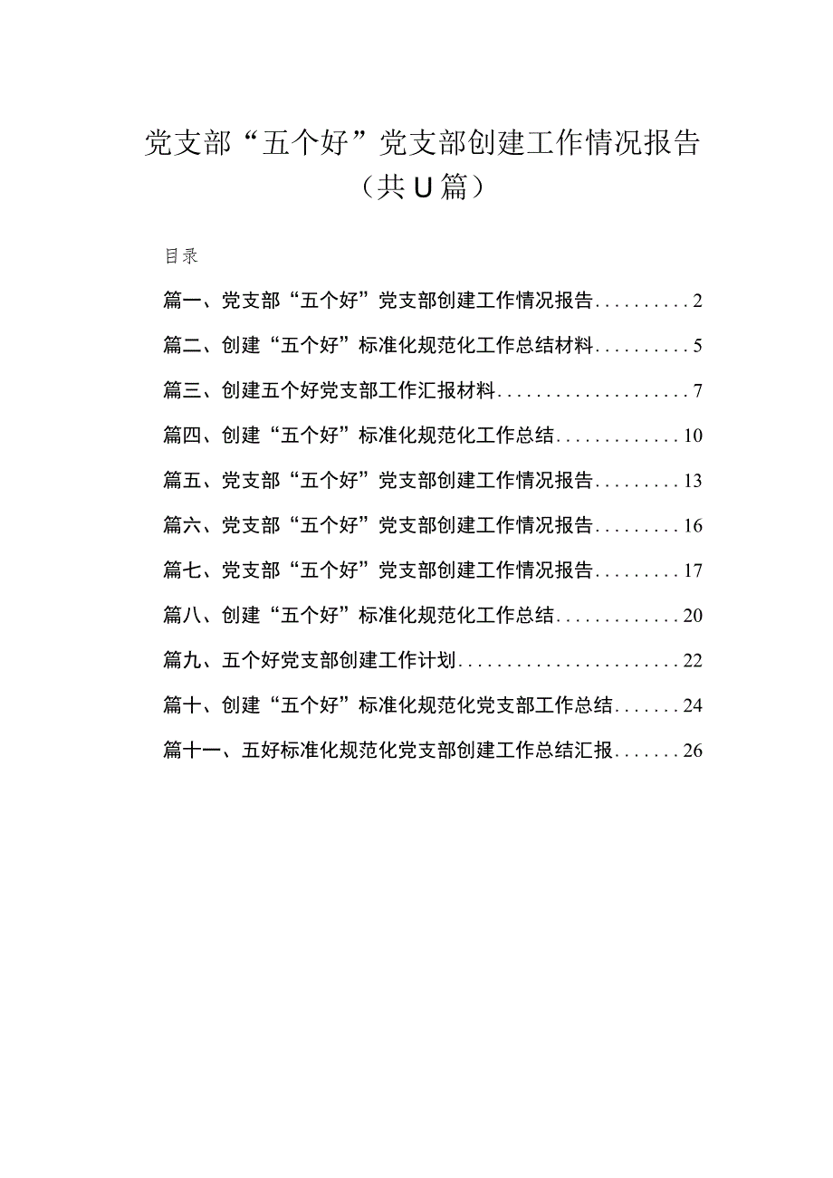 2023党支部“五个好”党支部创建工作情况报告（共11篇）汇编.docx_第1页