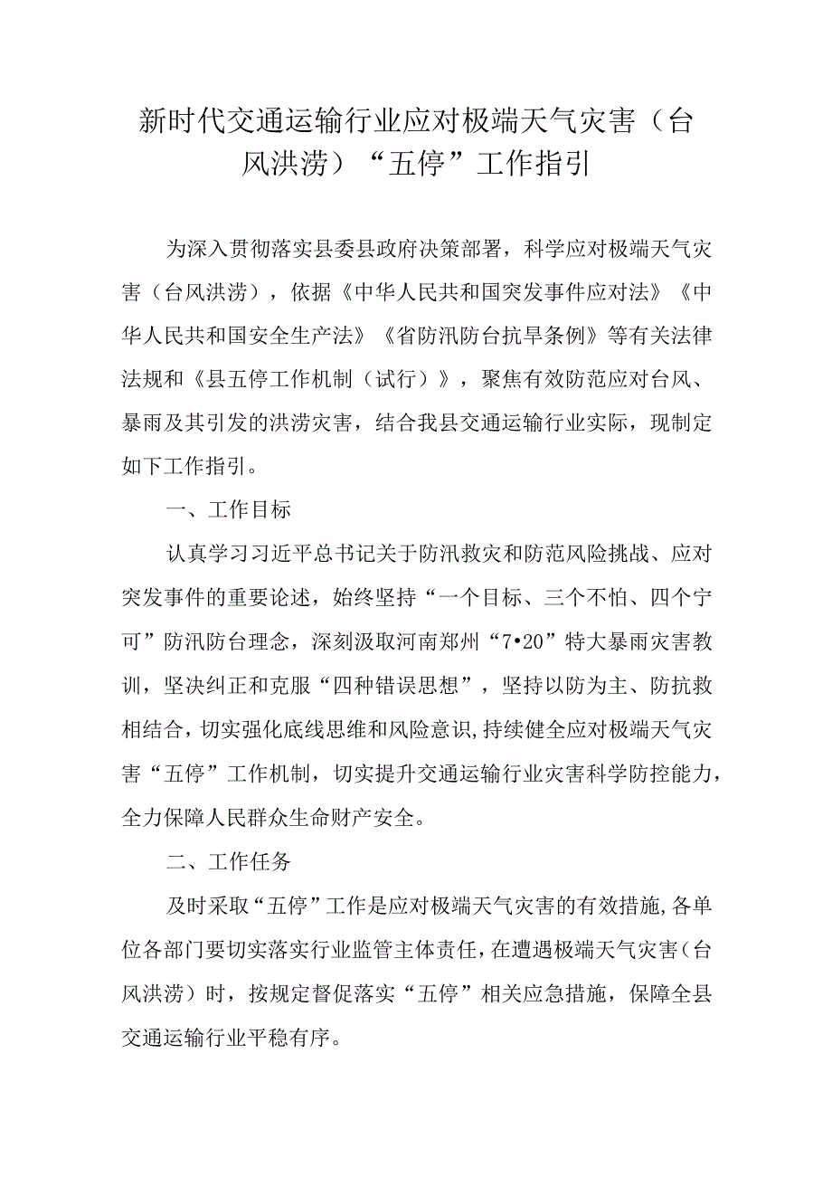 新时代交通运输行业应对极端天气灾害（台风洪涝）“五停”工作指引.docx_第1页