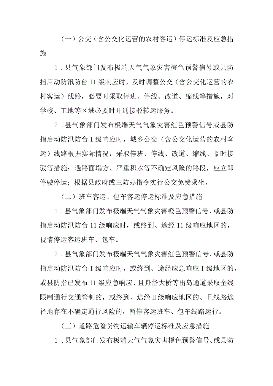 新时代交通运输行业应对极端天气灾害（台风洪涝）“五停”工作指引.docx_第2页