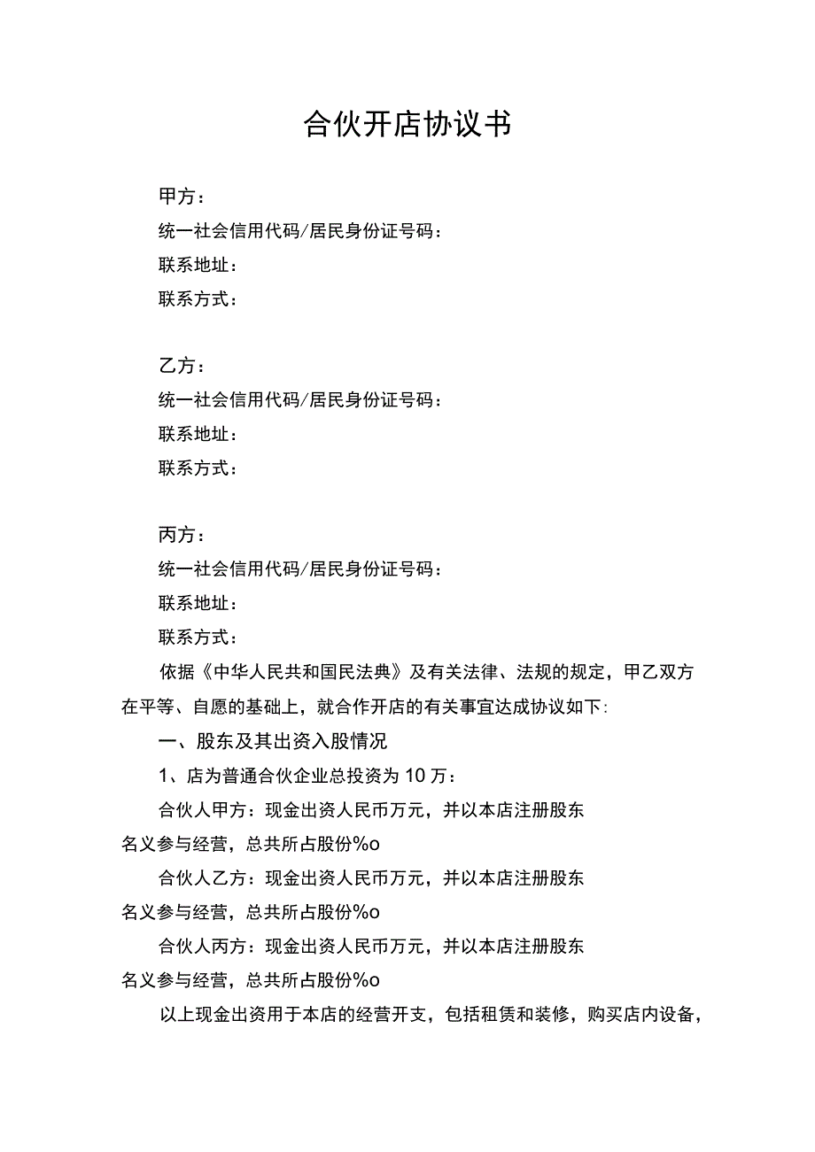 合伙开店协议书律师审定版.docx_第1页