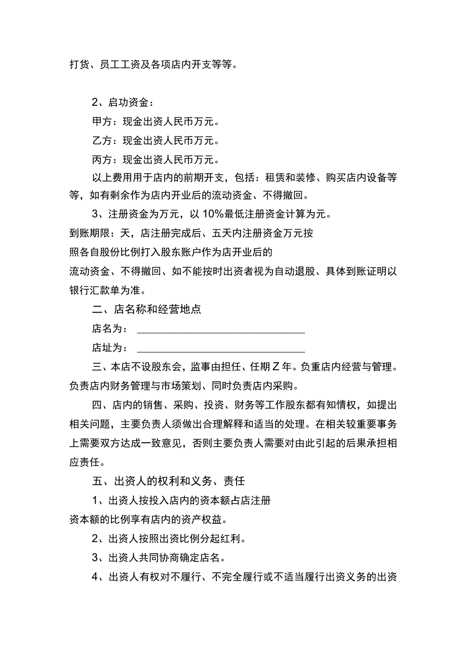 合伙开店协议书律师审定版.docx_第2页