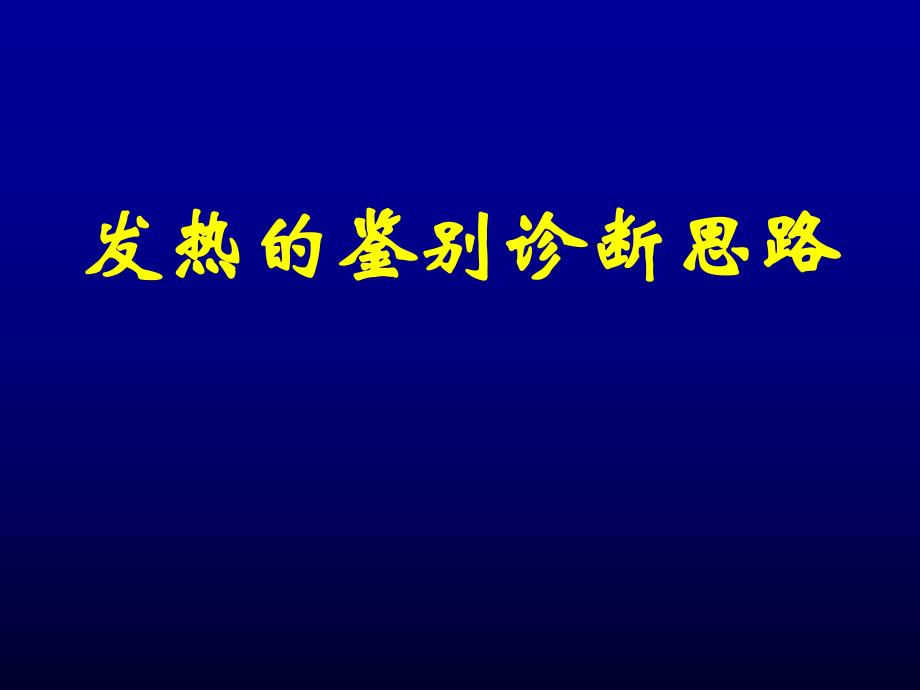 发热的鉴别诊断思路名师编辑PPT课件.ppt_第1页