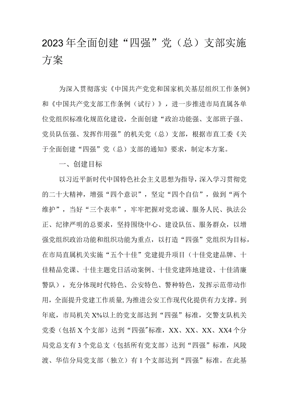 2023年全面创建“四强”党（总）支部实施方案.docx_第1页