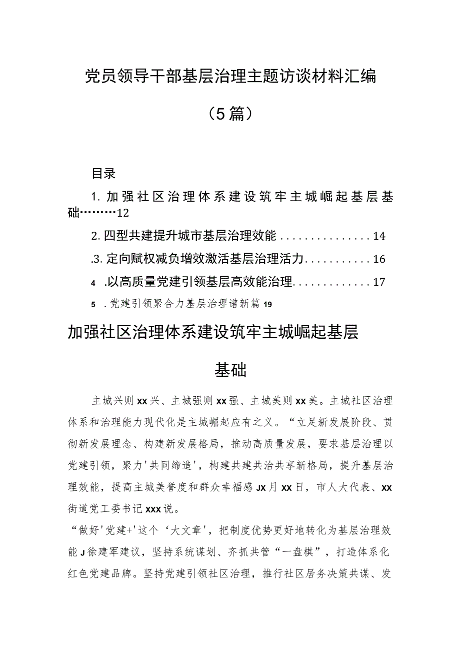 党员领导干部基层治理主题访谈材料汇编（5篇）.docx_第1页