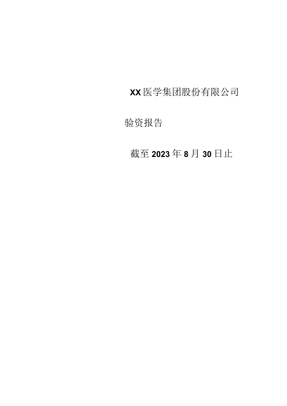 XX医学集团股份有限公司验资报告（2023年）.docx_第1页