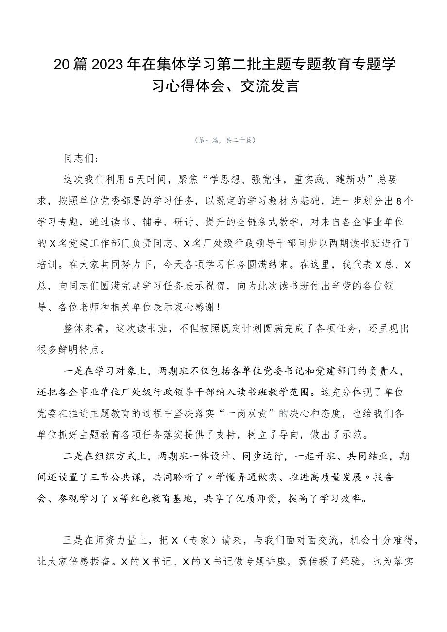 20篇2023年在集体学习第二批主题专题教育专题学习心得体会、交流发言.docx_第1页