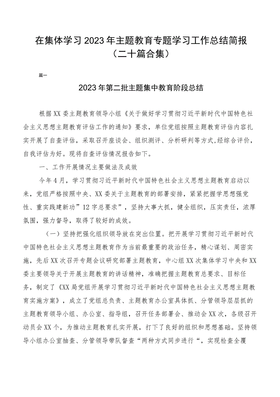 在集体学习2023年主题教育专题学习工作总结简报（二十篇合集）.docx_第1页