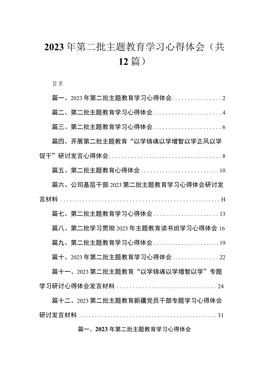 2023年第二批主题教育学习心得体会（共12篇）.docx_第1页