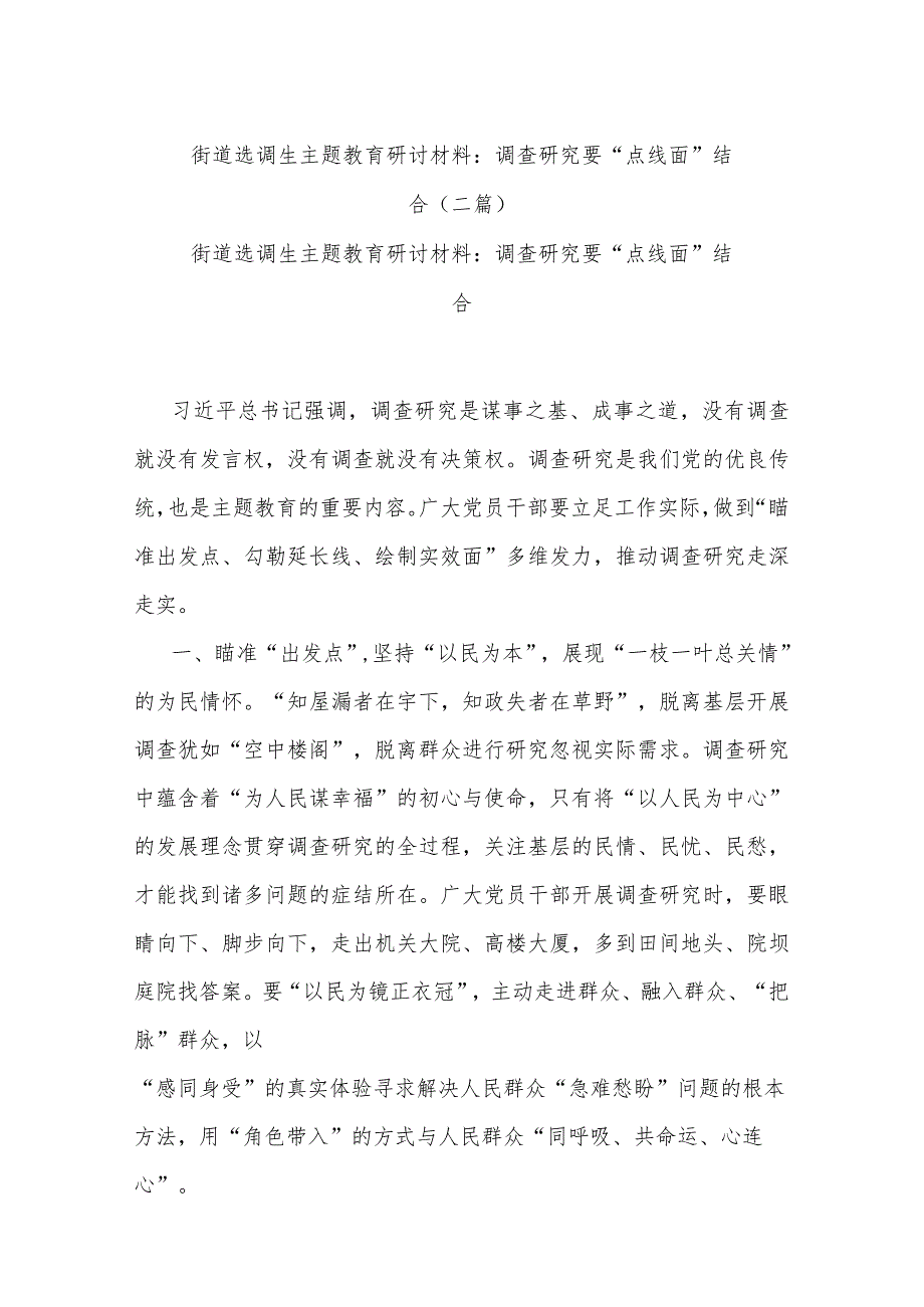 街道选调生主题教育研讨材料：调查研究要“点线面”结合(二篇).docx_第1页