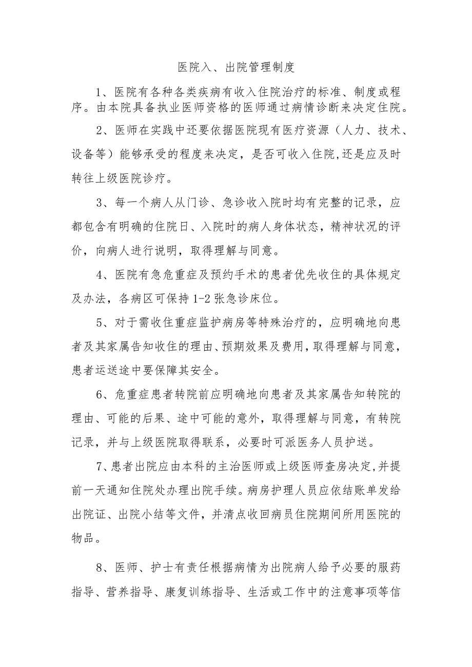 医院入、出院管理制度.docx_第1页