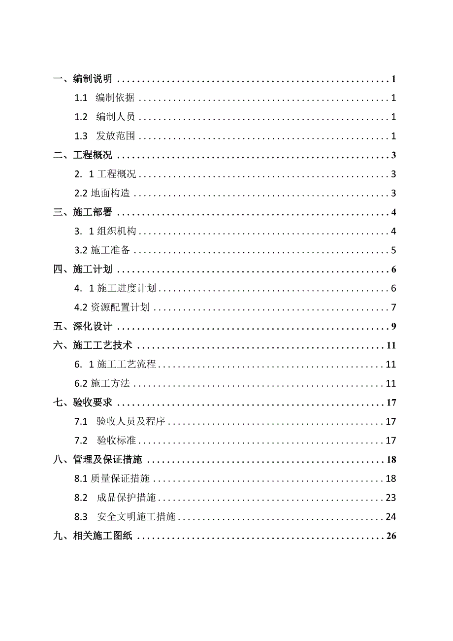 27-地面工程施工方案编制指南（细石混凝土）.docx_第2页