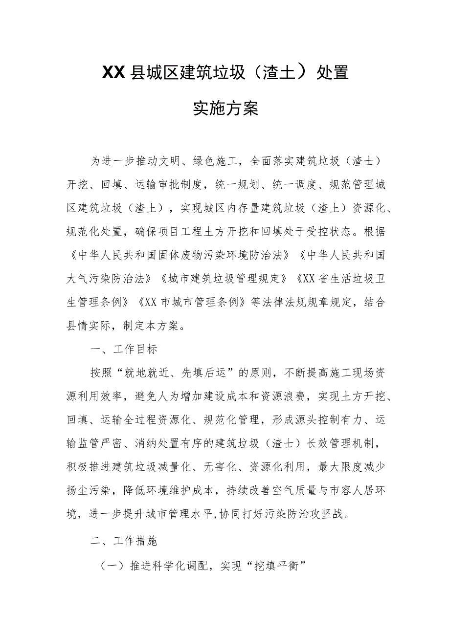 XX县城区建筑垃圾（渣土）处置实施方案.docx_第1页