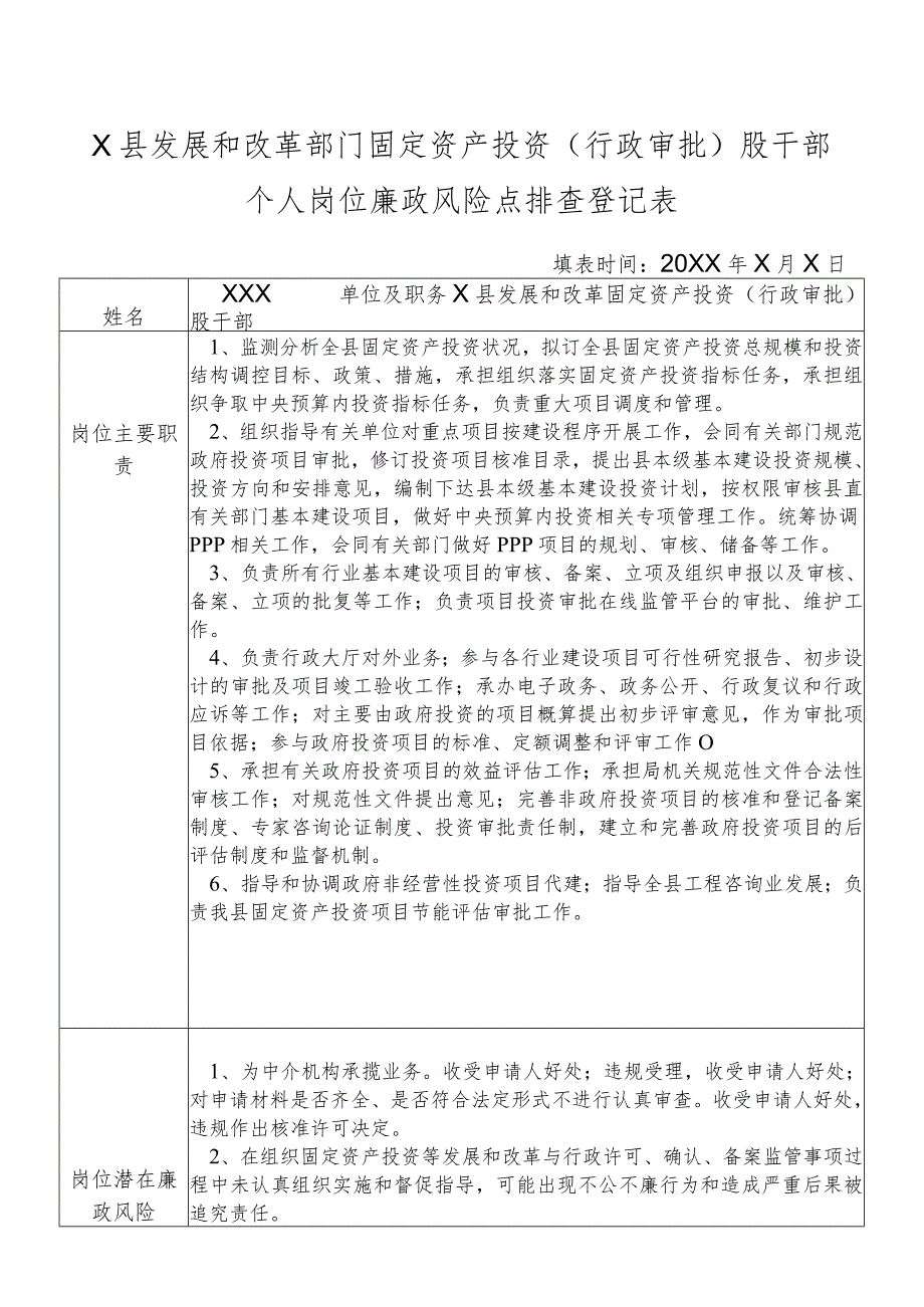 某县发展和改革部门固定资产投资（行政审批）股干部个人岗位廉政风险点排查登记表.docx_第1页