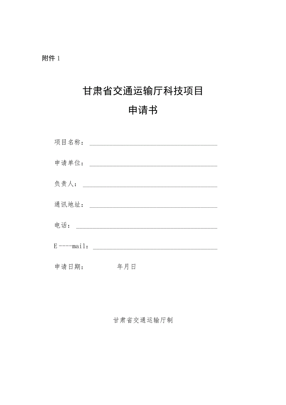 甘肃省交通运输厅科技项目申请书、可行性研究报告、任务书、验收材料证书、推广应用项目证书.docx_第1页