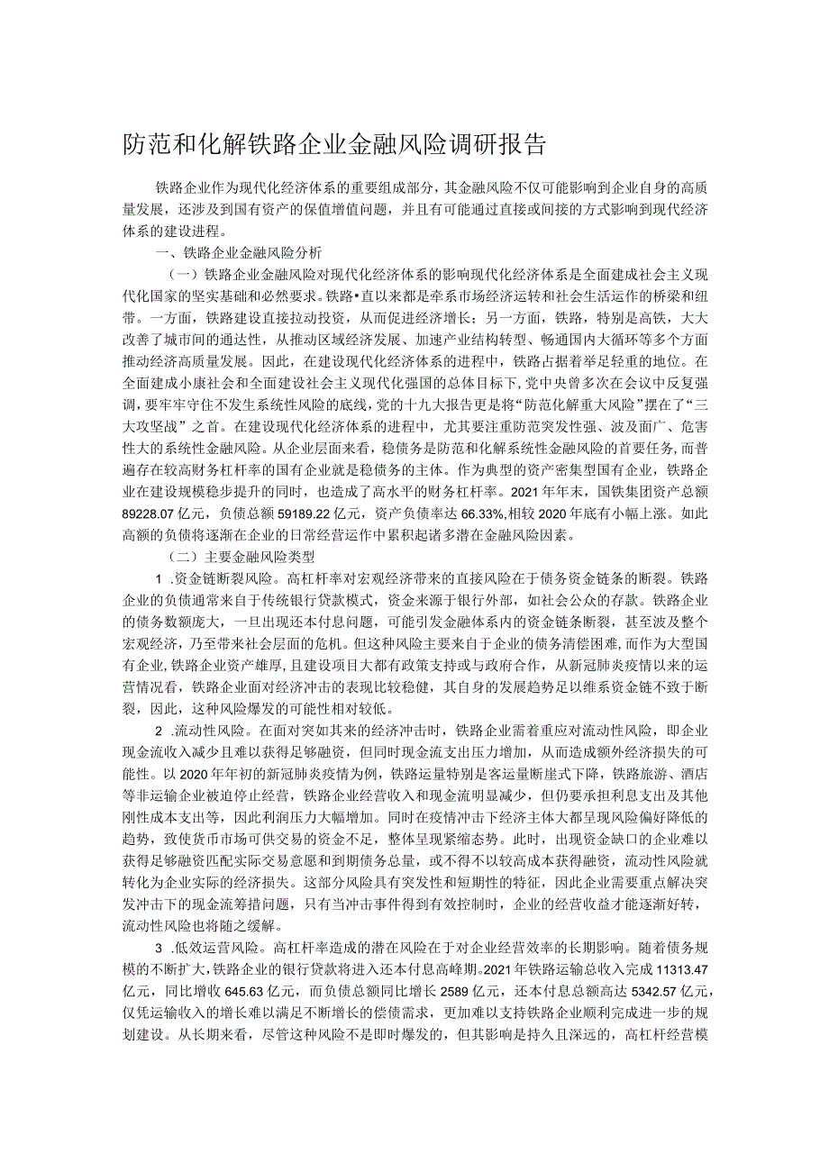 防范和化解铁路企业金融风险调研报告.docx_第1页