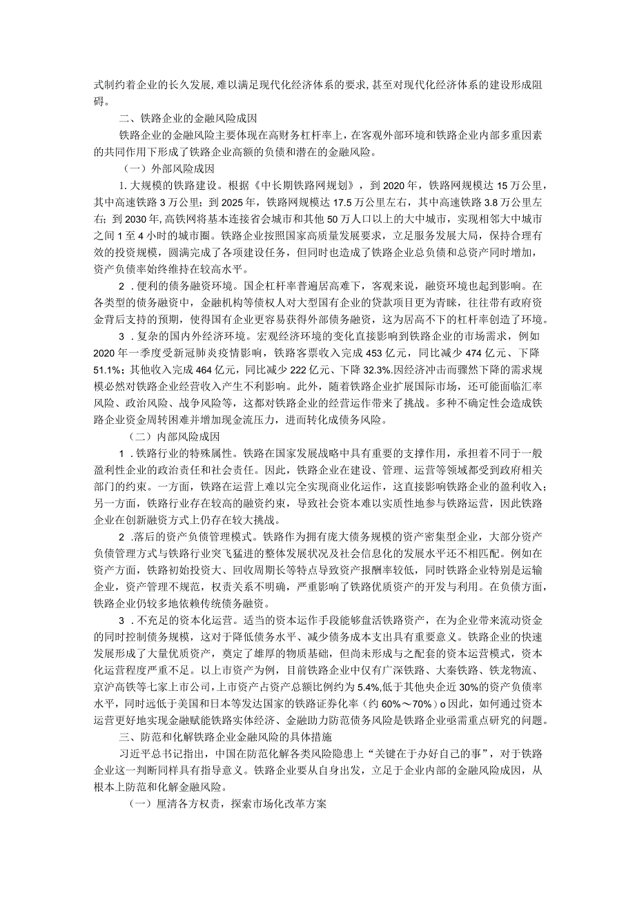 防范和化解铁路企业金融风险调研报告.docx_第2页