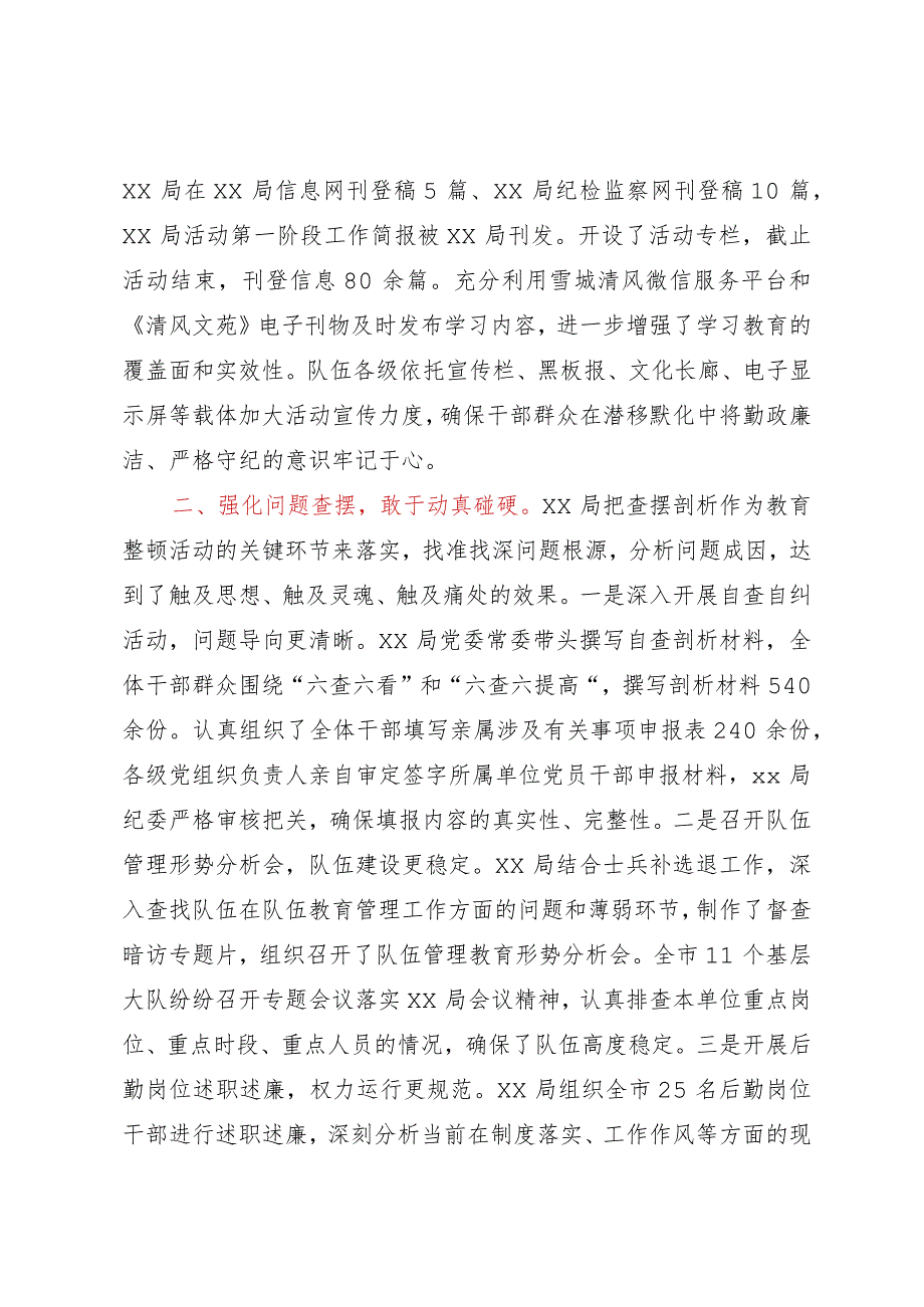 某局正风肃纪专项教育整顿活动总结.docx_第2页