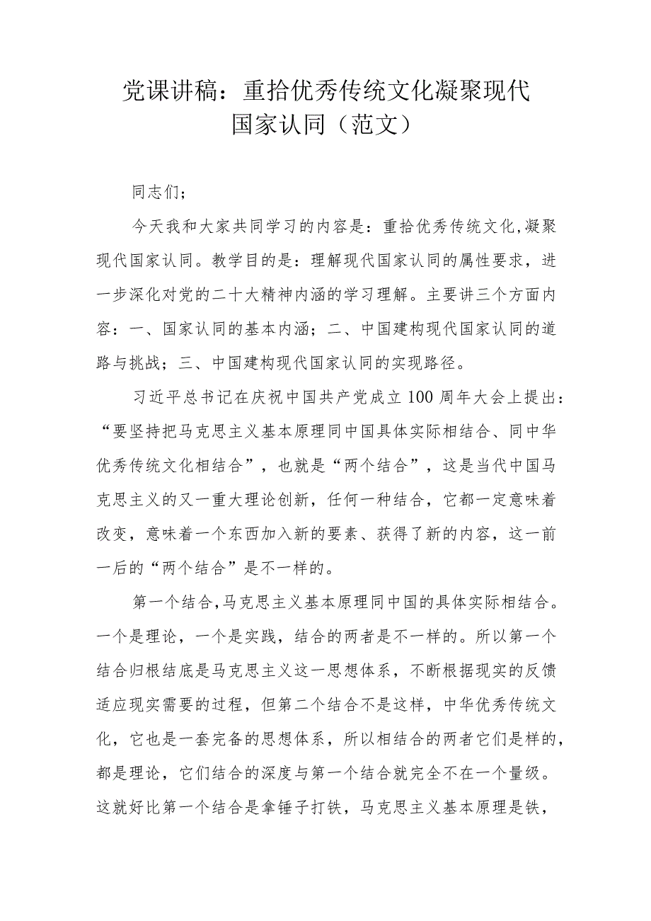 党课讲稿：重拾优秀传统文化凝聚现代国家认同 (范文）.docx_第1页