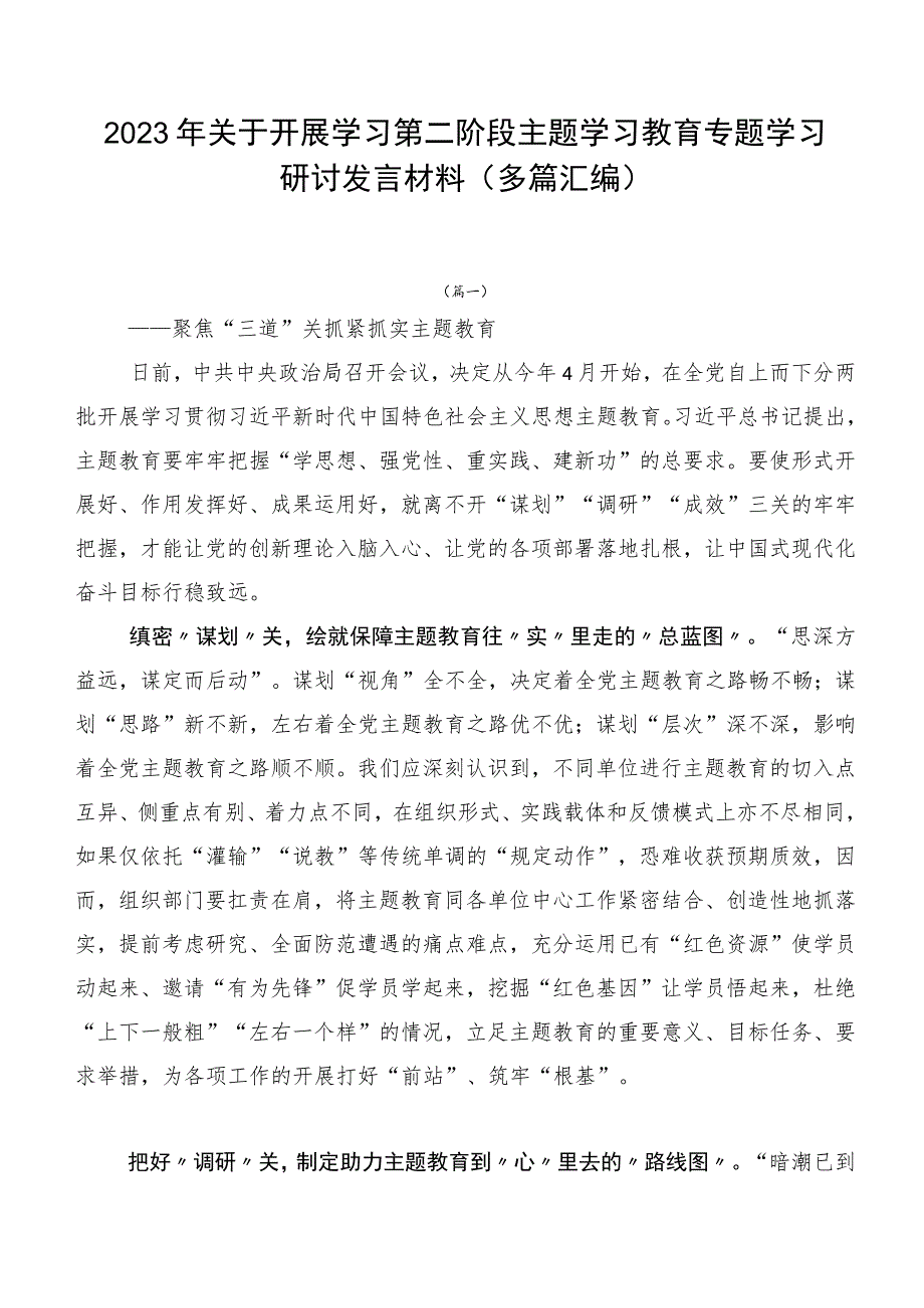 2023年关于开展学习第二阶段主题学习教育专题学习研讨发言材料（多篇汇编）.docx_第1页