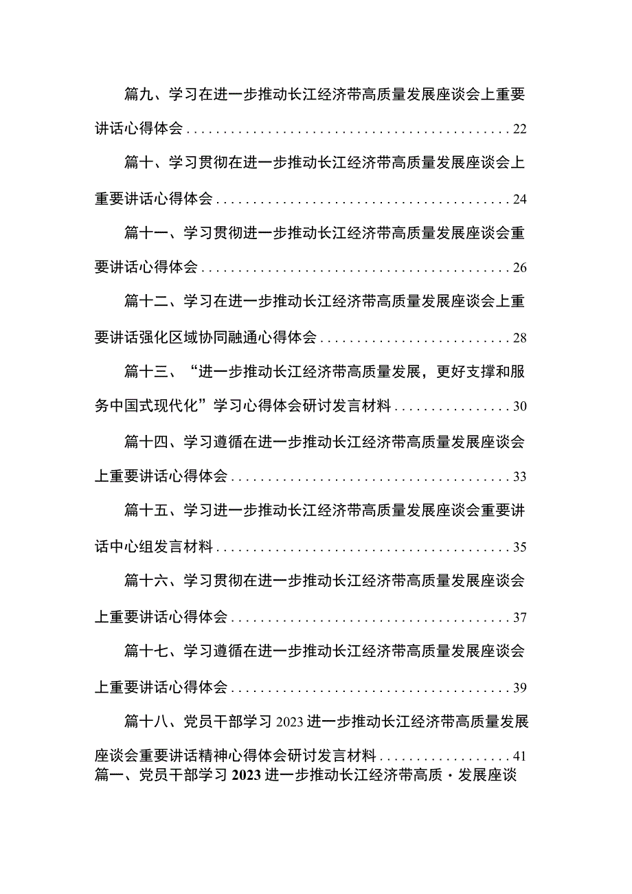 2023党员干部学习进一步推动长江经济带高质量发展座谈会重要讲话精神心得体会研讨发言材料（共18篇）.docx_第2页