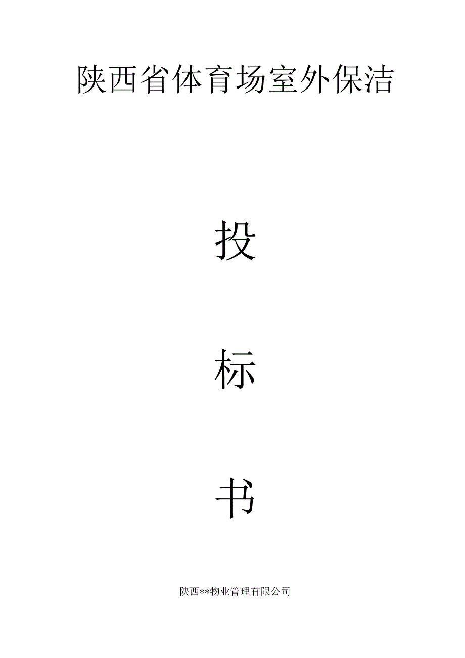 省体育场保洁服务投标书.docx_第1页