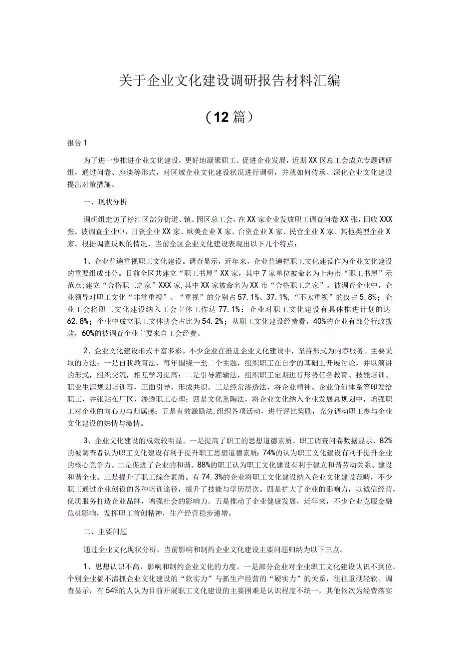 关于企业文化建设调研报告材料汇编.docx_第1页