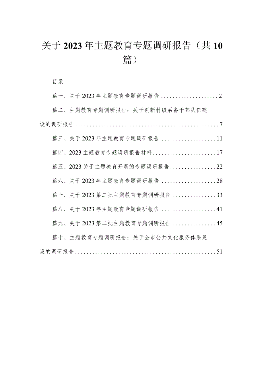 关于2023年主题教育专题调研报告范文【10篇】.docx_第1页