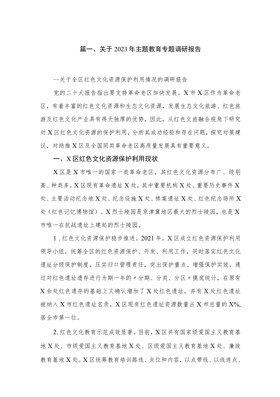 关于2023年主题教育专题调研报告范文【10篇】.docx_第2页