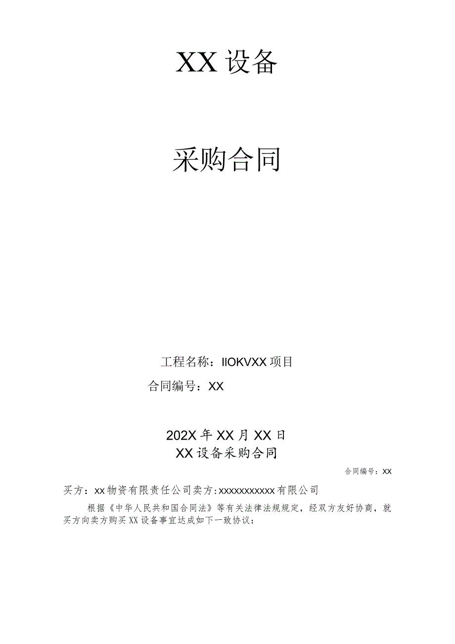 XX物资有限责任公司500KV断路器等设备采购合同（2023年）.docx_第2页