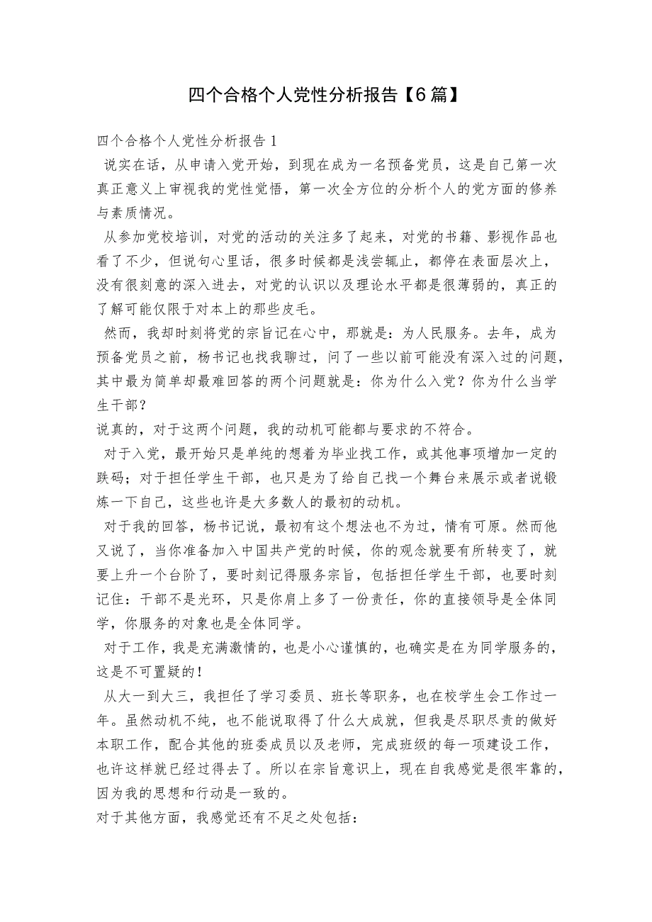 四个合格个人党性分析报告【6篇】.docx_第1页