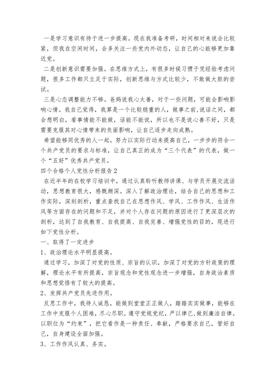 四个合格个人党性分析报告【6篇】.docx_第2页