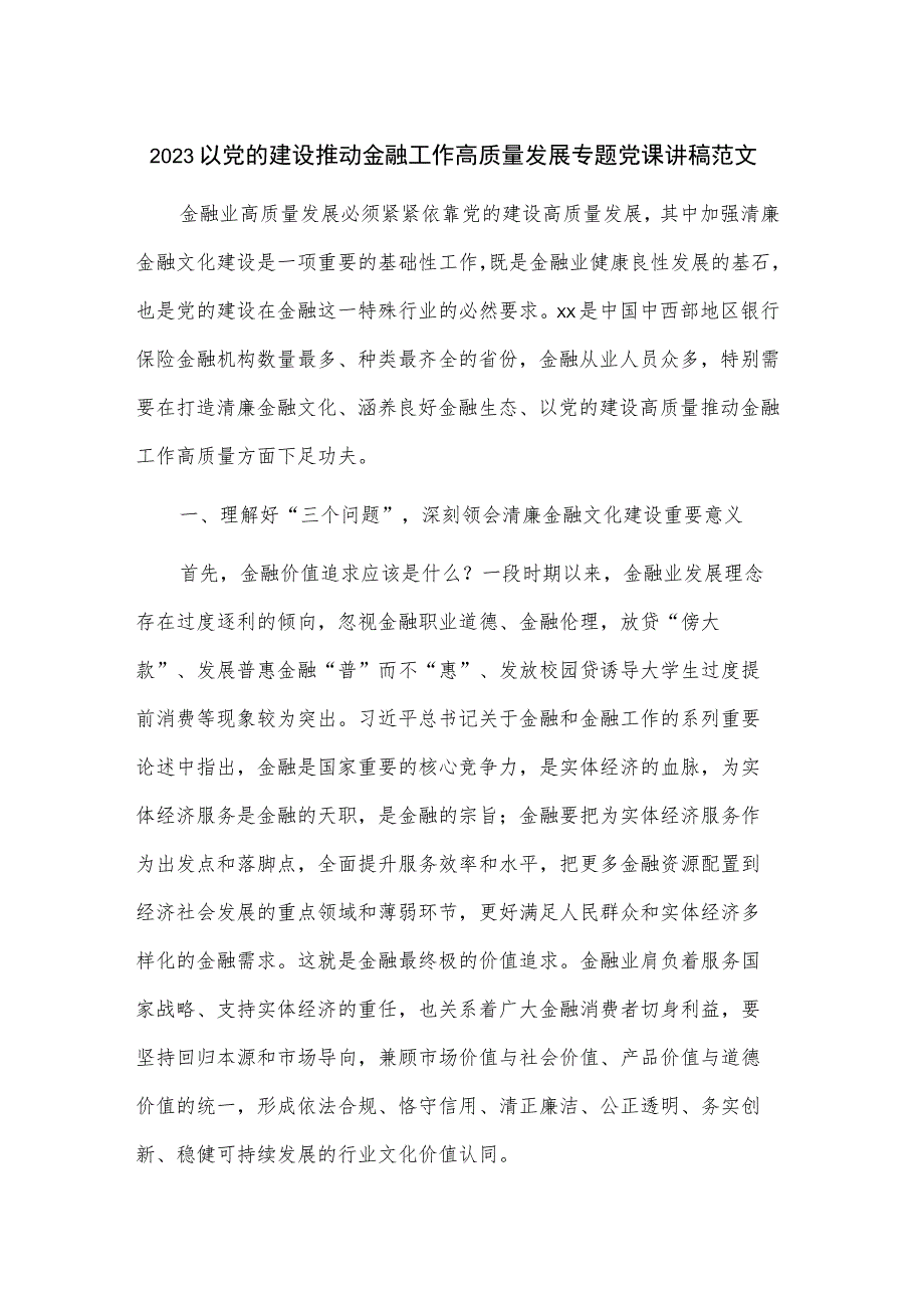 2023以党的建设推动金融工作高质量发展专题党课讲稿范文.docx_第1页