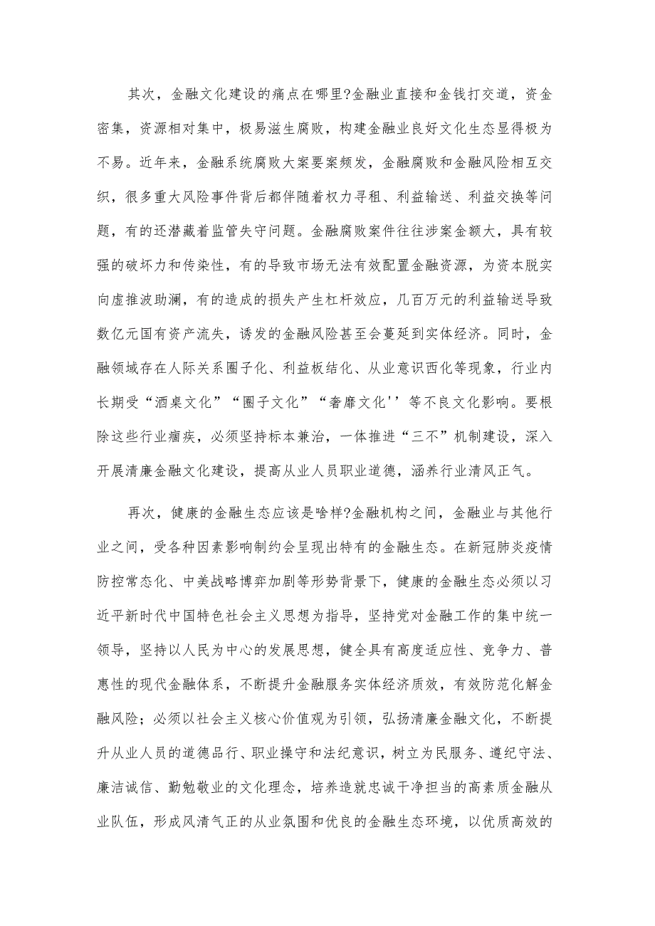 2023以党的建设推动金融工作高质量发展专题党课讲稿范文.docx_第2页