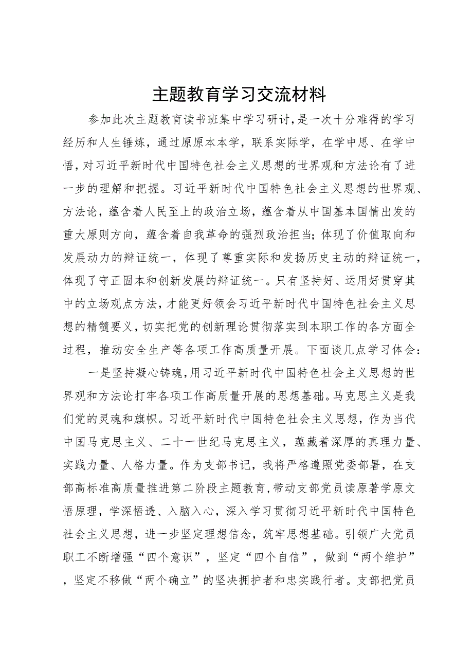 局党支部书记主题教育学习研讨交流材料.docx_第1页