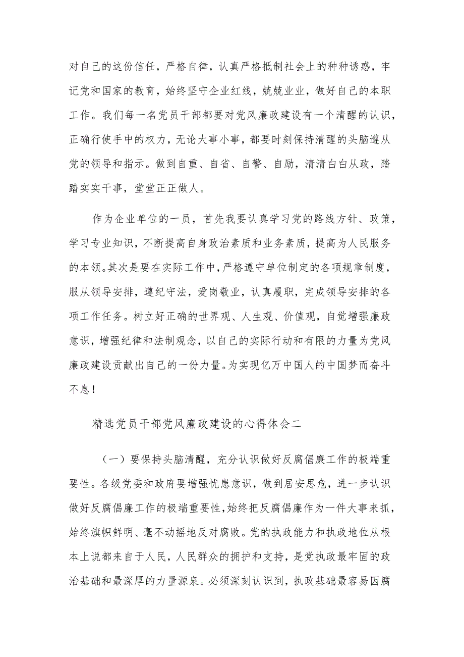 党员干部党风廉政建设的五篇心得体会范文.docx_第3页