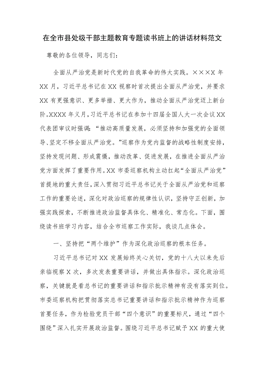 在全市县处级干部主题教育专题读书班上的讲话材料范文.docx_第1页