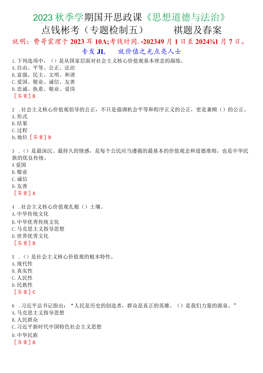 2023秋季学期国开思政课《思想道德与法治》在线形考(专题检测五)试题及答案.docx_第1页