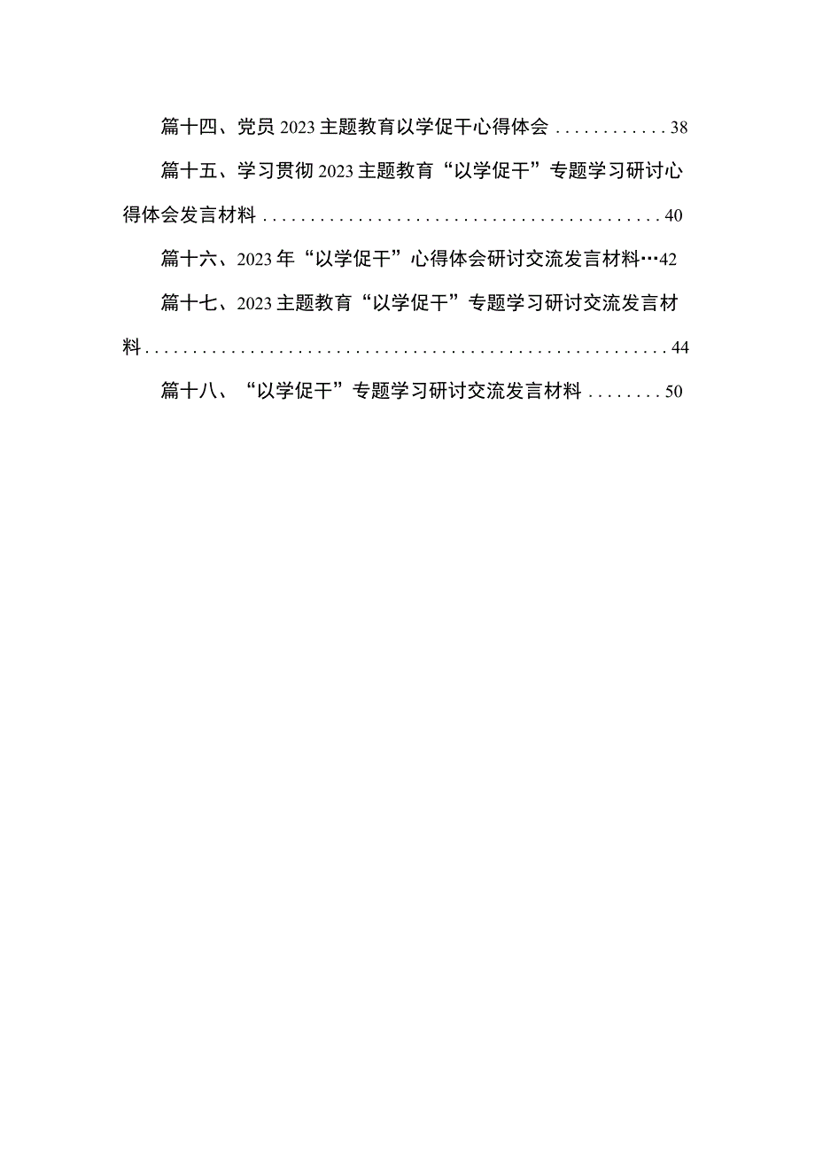 2023以学促干专题研讨发言材料心得体会(精选18篇汇编).docx_第2页