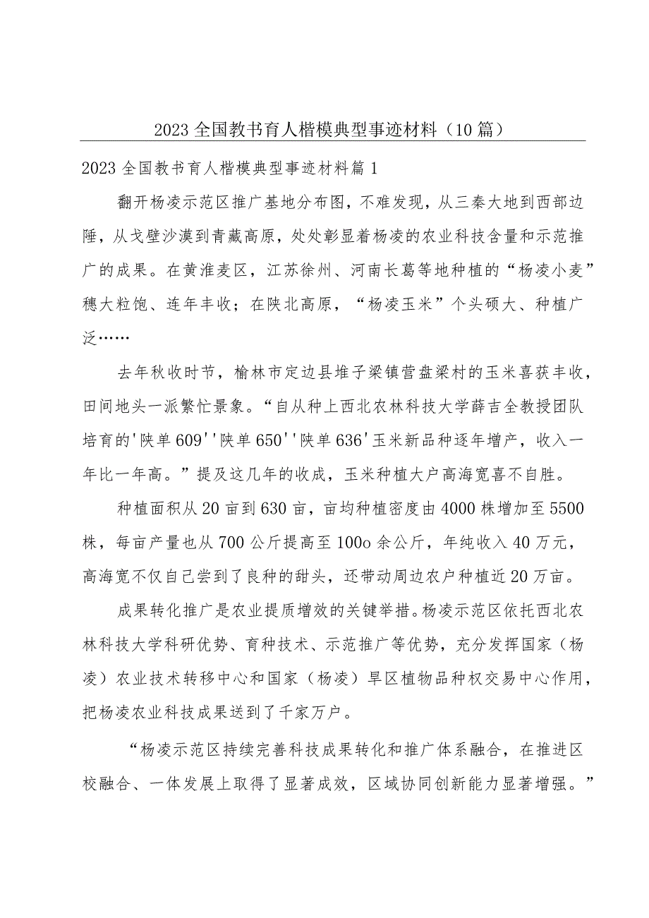 2023全国教书育人楷模典型事迹材料(10篇).docx_第1页