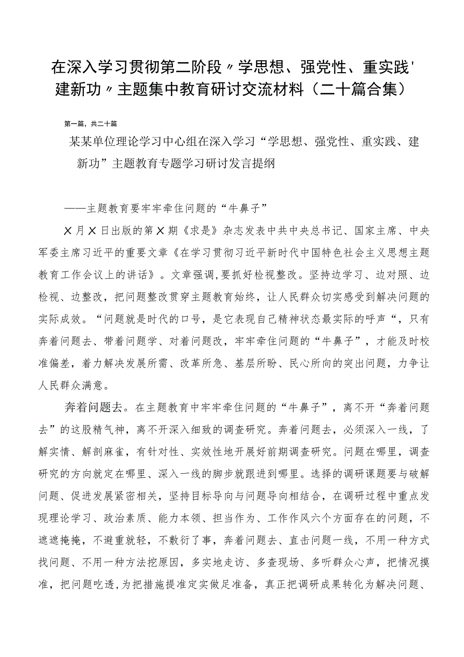 在深入学习贯彻第二阶段“学思想、强党性、重实践、建新功”主题集中教育研讨交流材料（二十篇合集）.docx_第1页