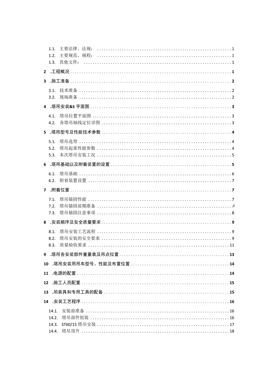 塔吊安拆专项施工方案 范本.docx_第2页