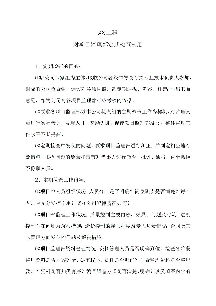 XX工程对项目监理部定期检查制度（2023年）.docx_第1页