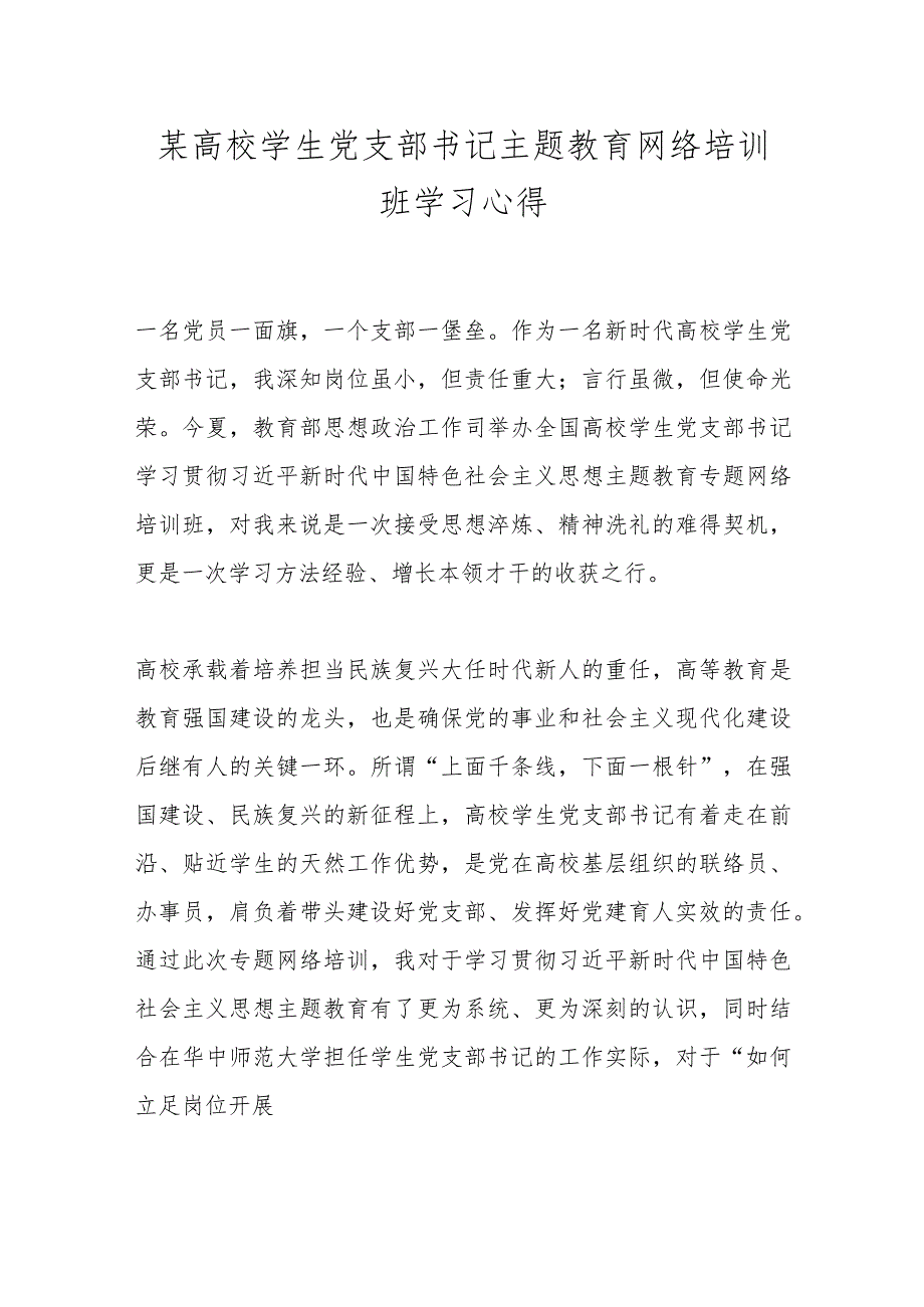 某高校学生党支部书记主题教育网络培训班学习心得.docx_第1页