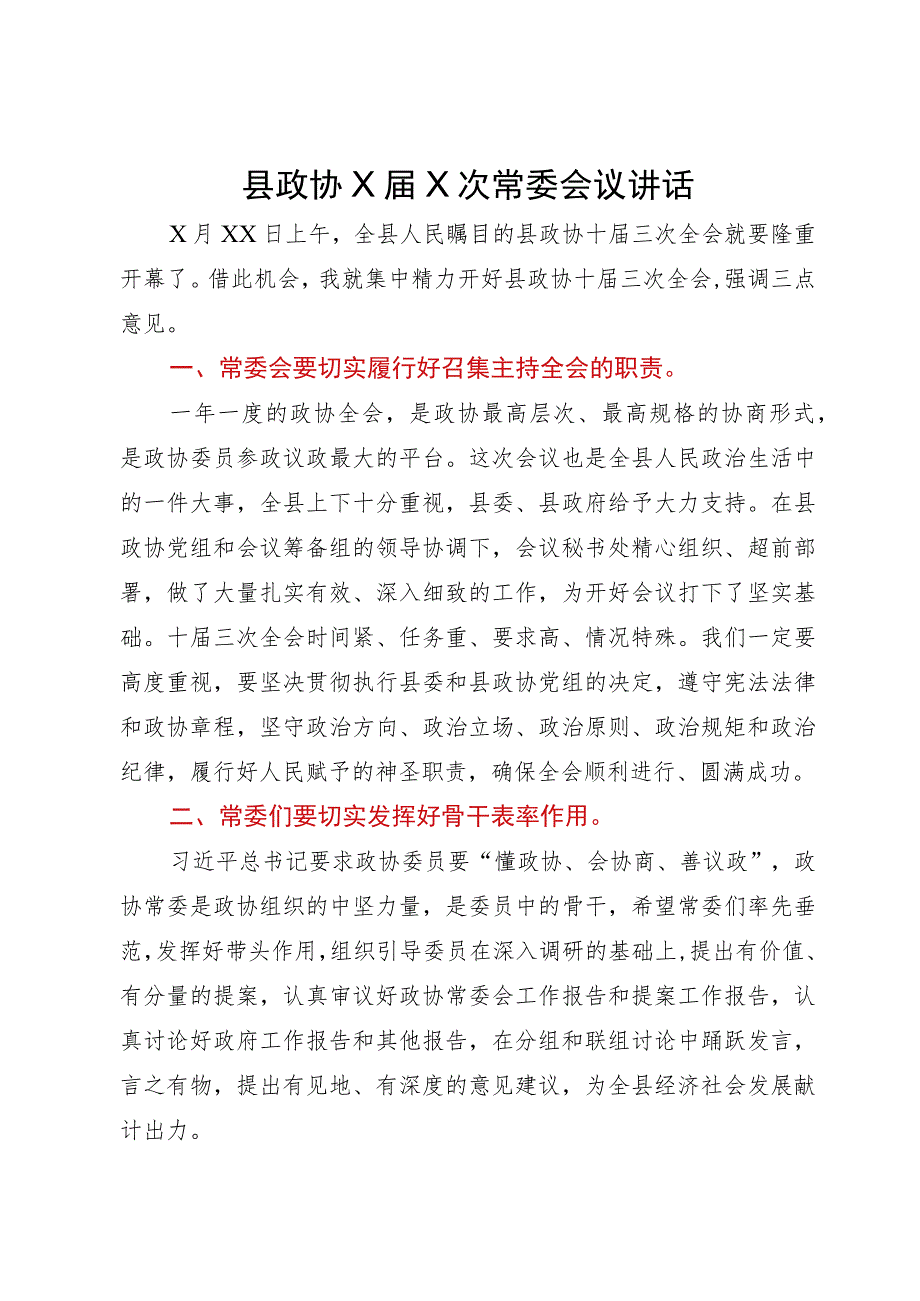 县政协X届X次常委会议讲话.docx_第1页