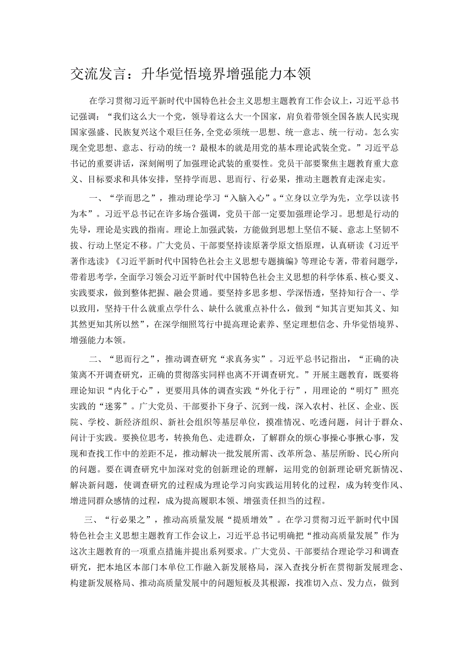 交流发言：升华觉悟境界 增强能力本领.docx_第1页