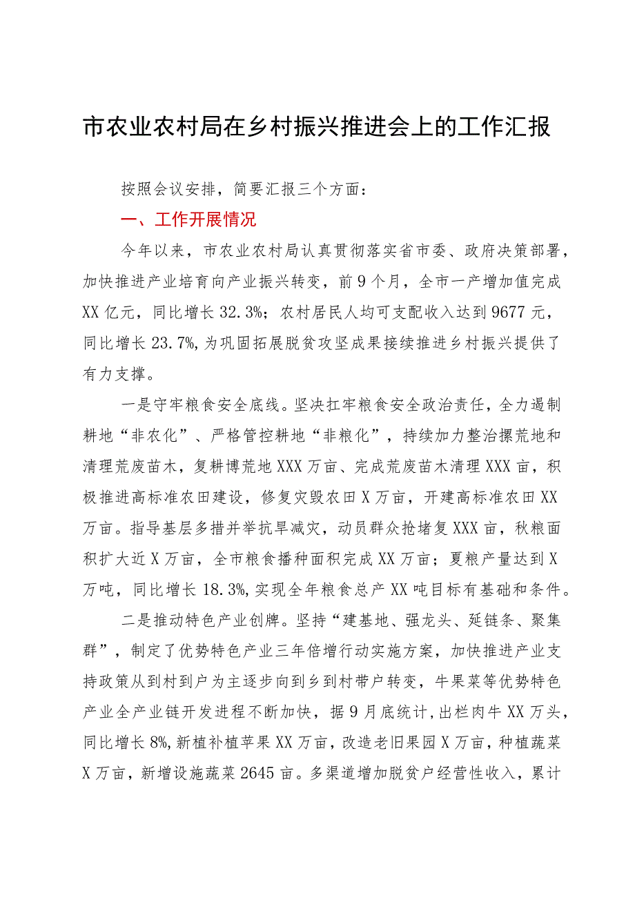 市农业农村局在乡村振兴推进会上的工作汇报.docx_第1页