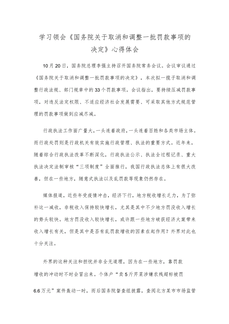 学习领会《国务院关于取消和调整一批罚款事项的决定》心得体会.docx_第1页