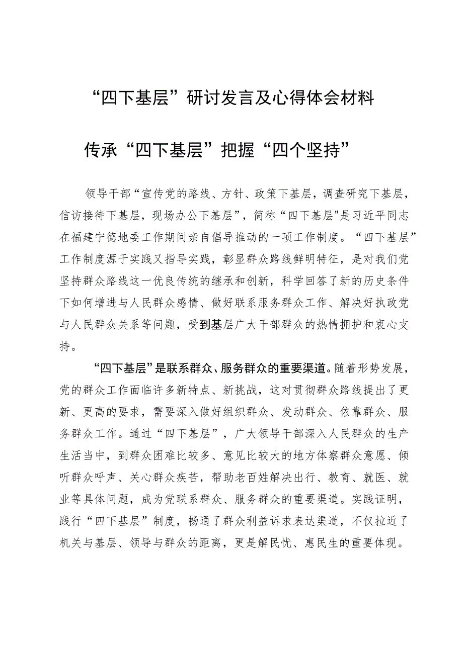 “四下基层”研讨发言及心得体会材料.docx_第1页